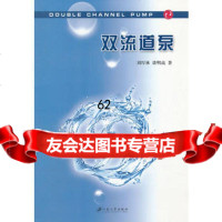 【99】双流道泵9787811303100刘厚林,谈明高,江苏大学出版社