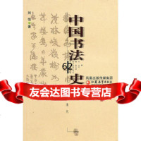 [99]中国书法史(清代卷)97834391521刘恒,江苏教育出版社 9787534391521