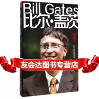 [99]比尔盖茨(15-)97848419105时贵仁,佟艳光,哈尔滨出版社 9787548419105
