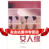 [99]时代的爱情之:女人缘975724006新浪,中国友谊出版公司 9787505724006