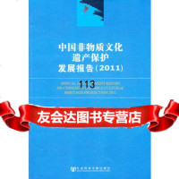 [99]中国非物质文化遗产保护发展报告(2011)979727683康保成,社 9787509727683