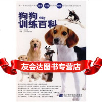 [99]狗狗训练百科978381521犬物语编辑部,辽宁科学技术出版社 9787538152951