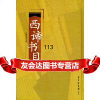 【99】西谛书目(上下)/现代图书版本与收藏丛刊971326006北京图书馆, 9787501326006