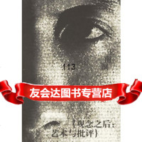 [99]观念之后:艺术与批评97835624567王南溟,湖南美术出版社 9787535624567