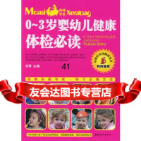 [99]0-3岁婴幼儿健康体检必读97872034815刘青,中国妇女出版社 9787802034815