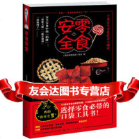 [99]零食安全97812501225精品购物指南报社,国际文化出版公司 9787512501225