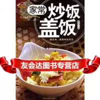 【99】家常炒饭盖饭97838438307夏金龙,吉林科学技术出版社 9787538438307