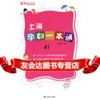 [99]上海孕妇一本通978321372爱孕网著,上海文艺出版社 9787532137275