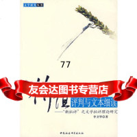 [99]价值评判与文本细读9704572李卫华,中国社会科学出版社 9787500457275