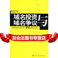 [99]域名投资与域名争议9787300092843尤晓东,中国人民大学出版社