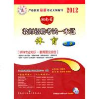 [99]中人教育2012湖南省教师招聘考试一本通中学体育978106058 9787510605758