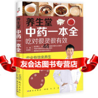 [99]养生堂中药一本全978841687史成和,科学出版社 9787508841687