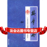 [99]按摩手册97074北京按摩医院,华夏出版社 9787508007854