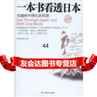 [99]一本书看透日本:在暧昧中挣扎的民族97810704413风唤雀翎,中国长安 9787510704413