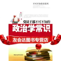 【99】党员干部不可不知的政治学常识(锤炼党员干部学养)978150001邢江 9787515000190