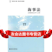 【99】海事法9787301049105胡正良,北京大学出版社