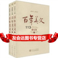 【99】百年美文：游记卷(10-2000)(套装上中下册)9783065209 9787530652091