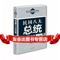 【99】《民国八大总统》978161260周守高,台海出版社 9787516801260