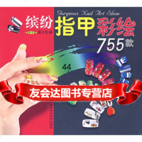 [99]缤纷指甲彩绘5款97833529161戴尔芙,福建科技出版社 9787533529161