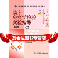 [99]临床免疫学检验实验指导(第二版)全国高等医药院校医学检验专业规划教材9787 9787506745314