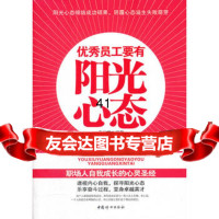 【99】员工要有阳光心态(李世强编著)97812703728李世强,中国妇女出版社 9787512703728