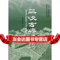 [99]三峡古典场镇9787811040500季富政,西南交大