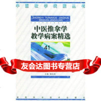 [99]中医推拿学教学病案精选——中医教育病案丛书黄吉庆978357302 9787535730268