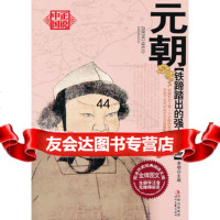 [99]铁蹄踏出的强大帝国——元朝97838735468李硕,时代文艺出版社 9787538735468