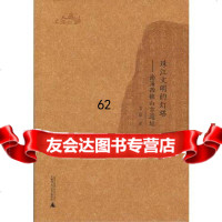 [99]西樵历史文化文献丛书珠江文明的灯塔——南海西樵山古遗址978428 9787549528462