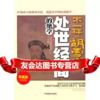 [99]不一样的胡雪岩处世经商的绝学(珍藏版)974467942孙朦著,中国商 9787504467942