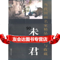 [99]中国当代美术名家作品研究:铁笛吹花(未君作品集)978415277未君 9787548015277
