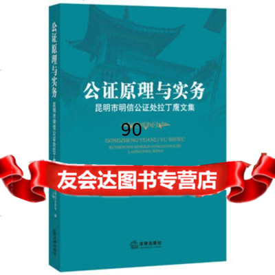 【99】公证原理与实务：昆明市明信公证处拉丁鹰文集97811873637昆明市明信 9787511873637