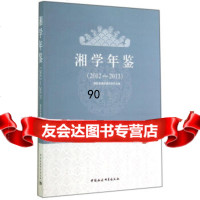 [99]湘学年鉴(2012-2013)97816146798湖南省湘学研究院,中国 9787516146798