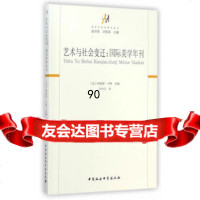 [99]艺术与社会变迁:国际美学年刊97816133866(美)柯提斯·卡特,许中 9787516133866