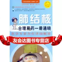 [99]肺结核合理用药一册通晓百姓合理用药一册通晓丛书979183052高新 9787509183052