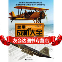 [99]美军战机大全979210246西风著,中国市场出版社 9787509210246