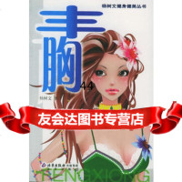 [99]丰胸9787200063103杨树文,北京出版社