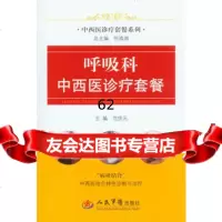 [99]呼吸科中西医诊疗套餐979166345范伏元,人民军医出版社 9787509166345