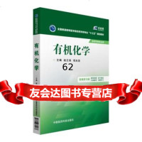 [99]有机化学9767767赵正保,项光亚,中国医药科技出版社 9787506779067