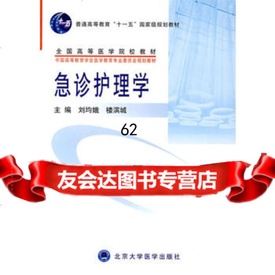 [99]急诊护理学9787811163674刘均娥,楼滨城,北京大学医学出版社
