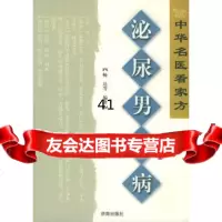 [99]泌尿男科病——中华名医看家方系列畅达97877101413济南出 9787807101413