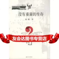 [99]没有重量的生存97870406768南帆,昆仑出版社 9787800406768