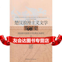 [99]楚汉浪漫主义文学发展史97816130551李立,中国社会科学出版社 9787516130551