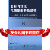 [99]目标与环境电磁散射特性建模:理论、方法与实现(应用篇)9787114612 9787118046120