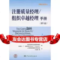 [99]注册质量经理/组织经理手册(第3版)976643542(美)韦斯科特, 9787506643542