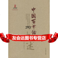[99]中国百年话剧史述978382993田本相,宋宝珍,辽宁教育出版社 9787538299953