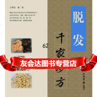 [99]脱发千家妙方9791588王惟恒,人民军医出版社 9787509159088