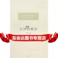 【99】法律的概念(第二版)97811821782(英)哈特,法律出版社 9787511821782