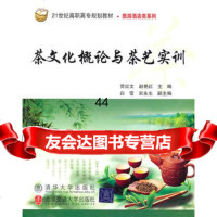 [99]茶文化概论与茶艺实训978121016贾红文,赵艳红,北京交通大学出版 9787512101685