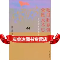 [99]秋日胜春潮党恩永不忘:一个新四军老战士的坎坷路978405397熊士成 9787547505397